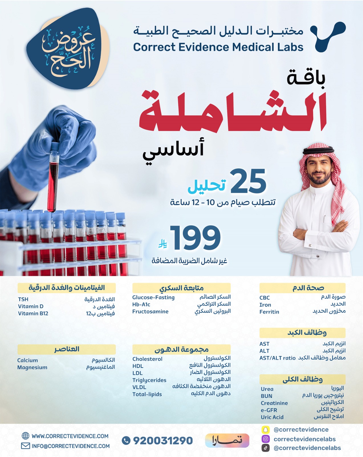 باقة الشامل أساسي  - مختبرات الدليل الصحيح