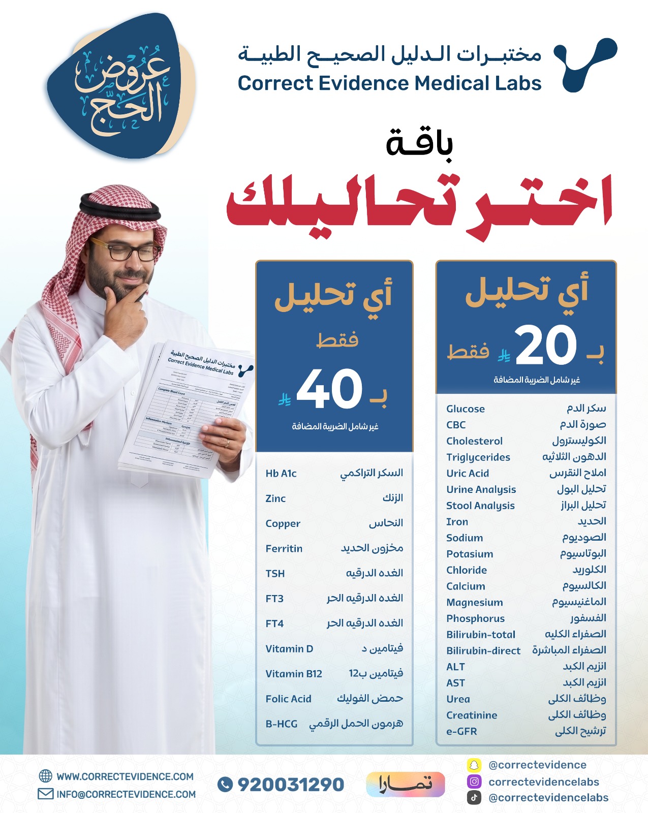 باقة اختر تحليلك  - مختبرات الدليل الصحيح
