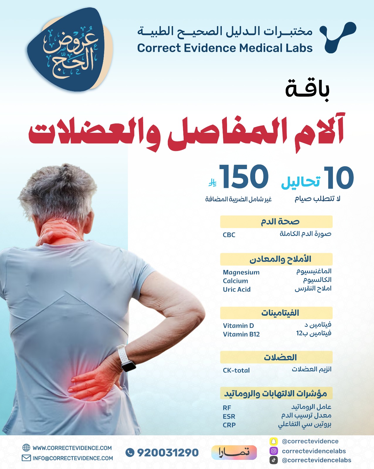 باقة آلام المفاصل والعضلات - مختبرات الدليل الصحيح