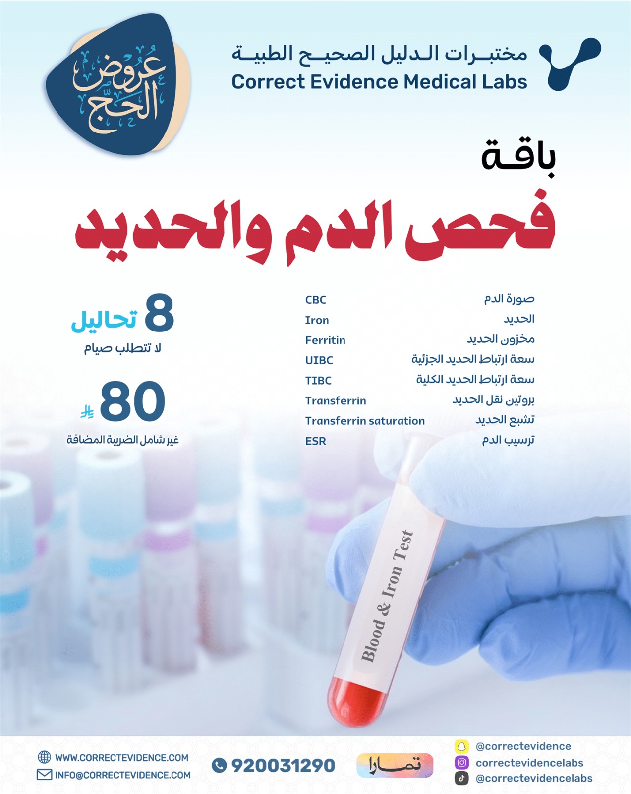 باقة فحص الدم والحديد - مختبرات الدليل الصحيح