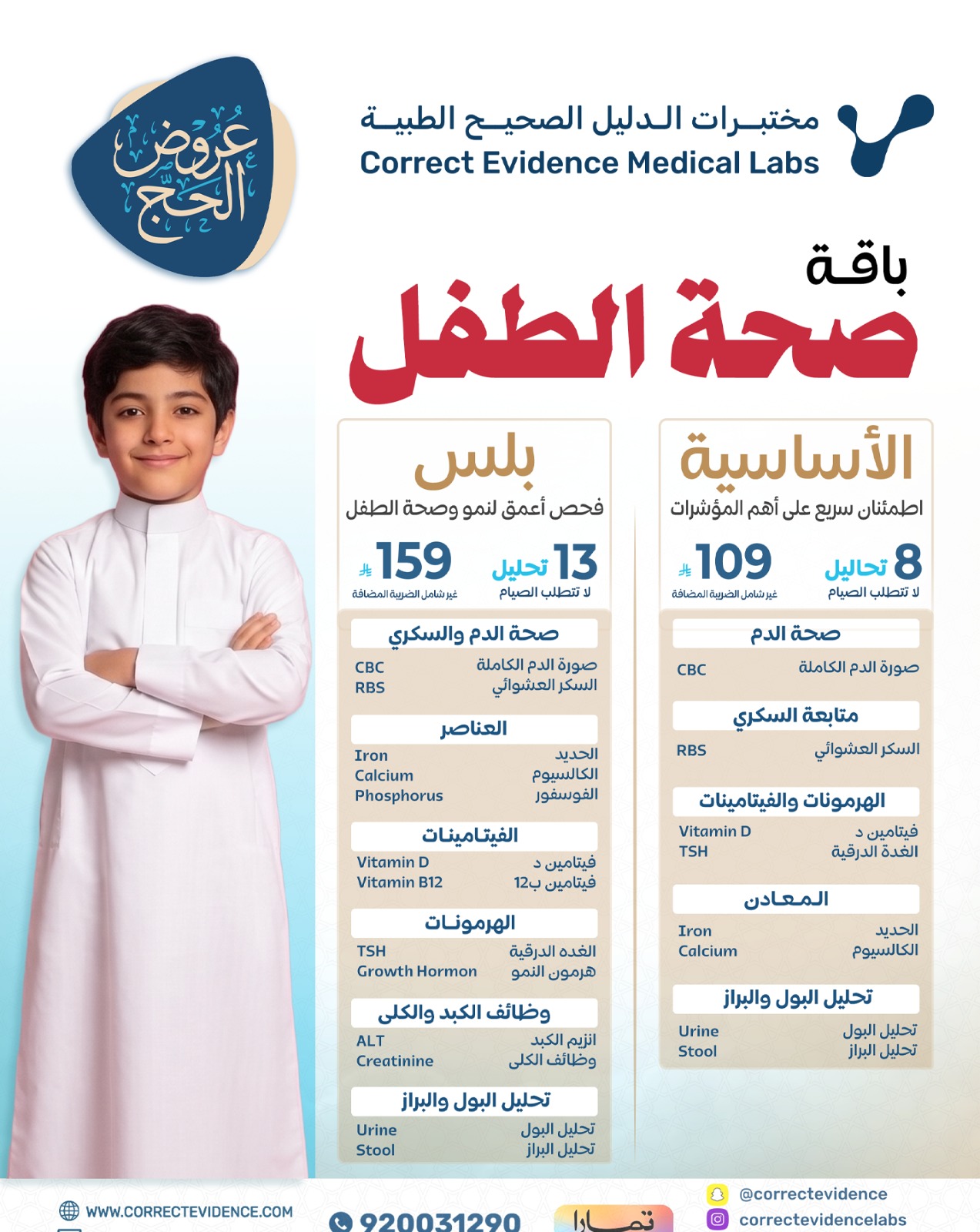 صحة الطفل  - مختبرات الدليل الصحيح