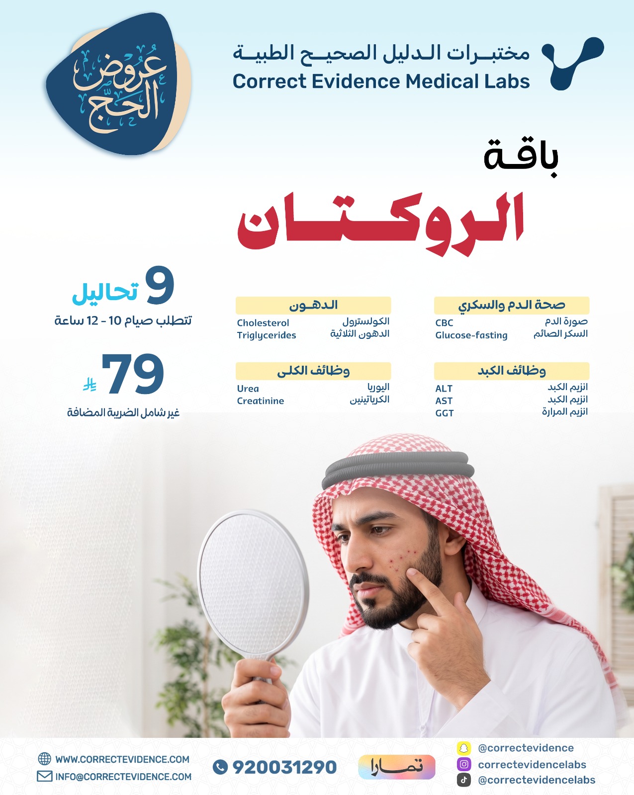 باقة الروكتان  - مختبرات الدليل الصحيح