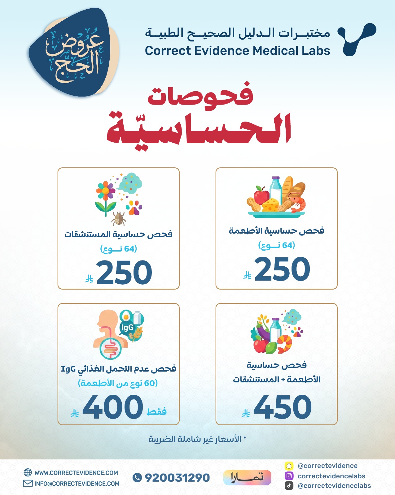 فحوصات الحساسية  - مختبرات الدليل الصحيح