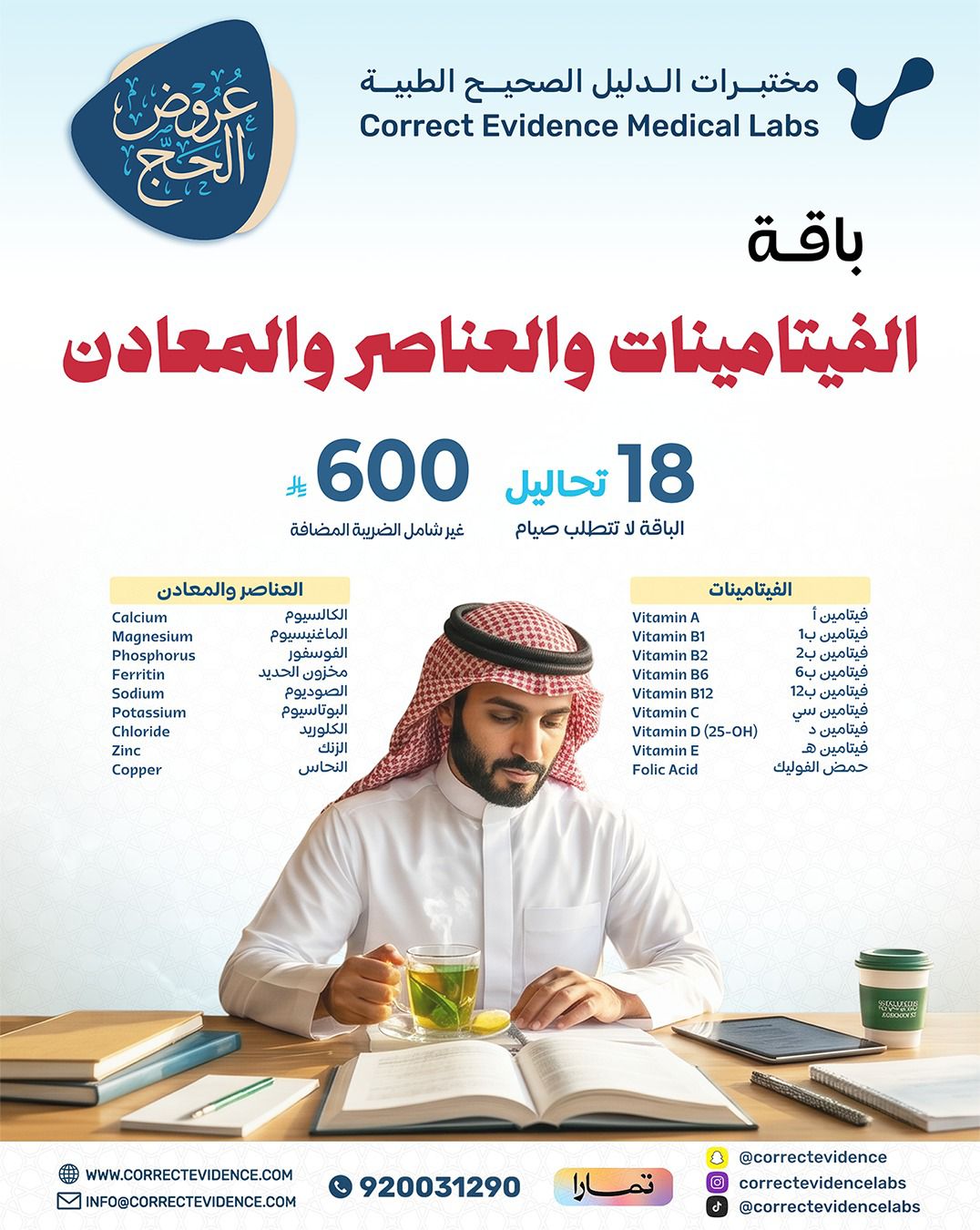 باقة الفيتامينات والعناصر والمعادن  - مختبرات الدليل الصحيح