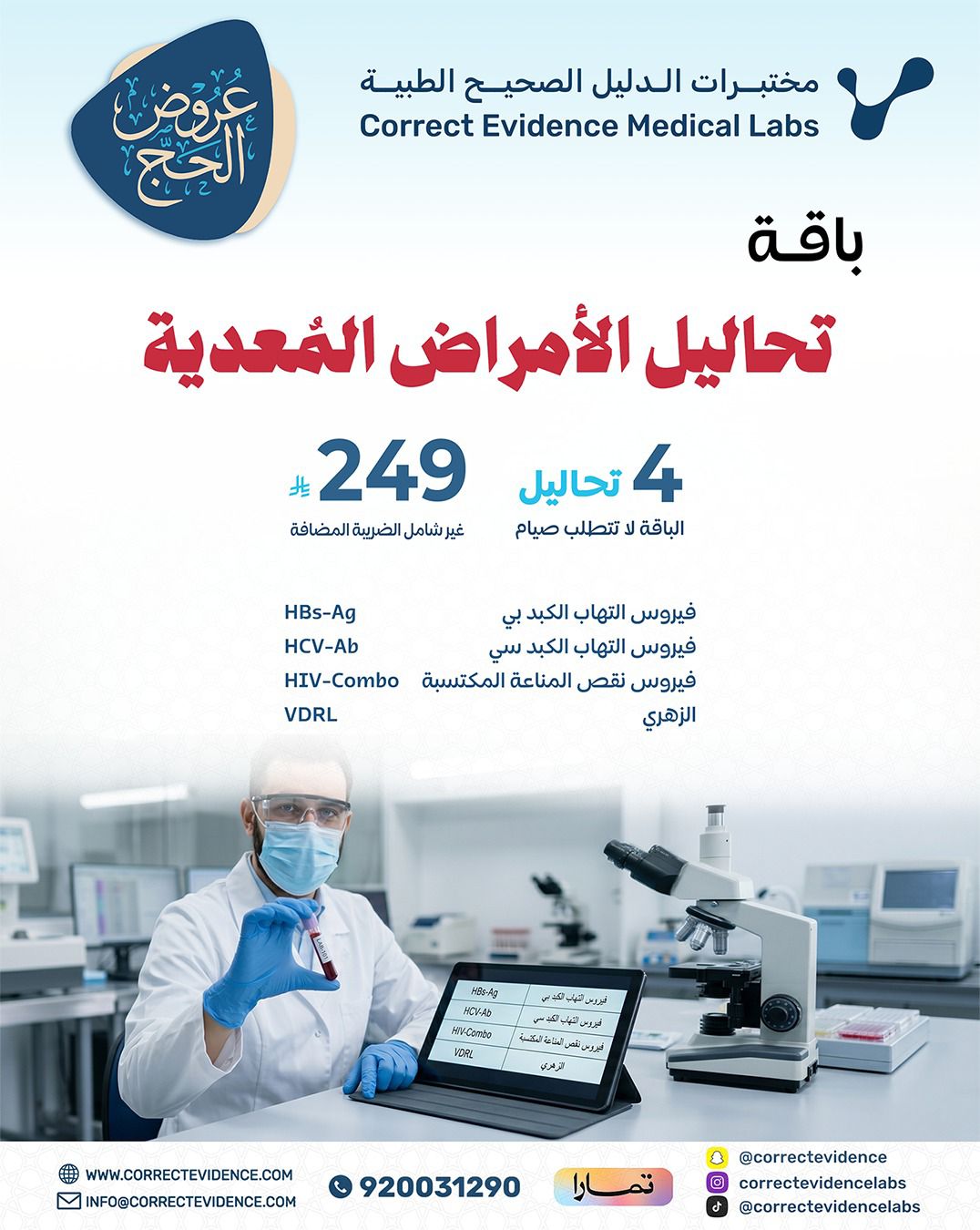 باقة تحاليل الأمرض المعدية  - مختبرات الدليل الصحيح