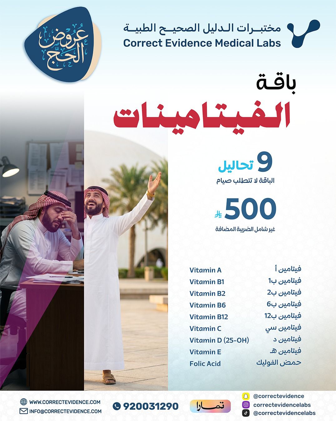 باقة الفيتامينات - مختبرات الدليل الصحيح