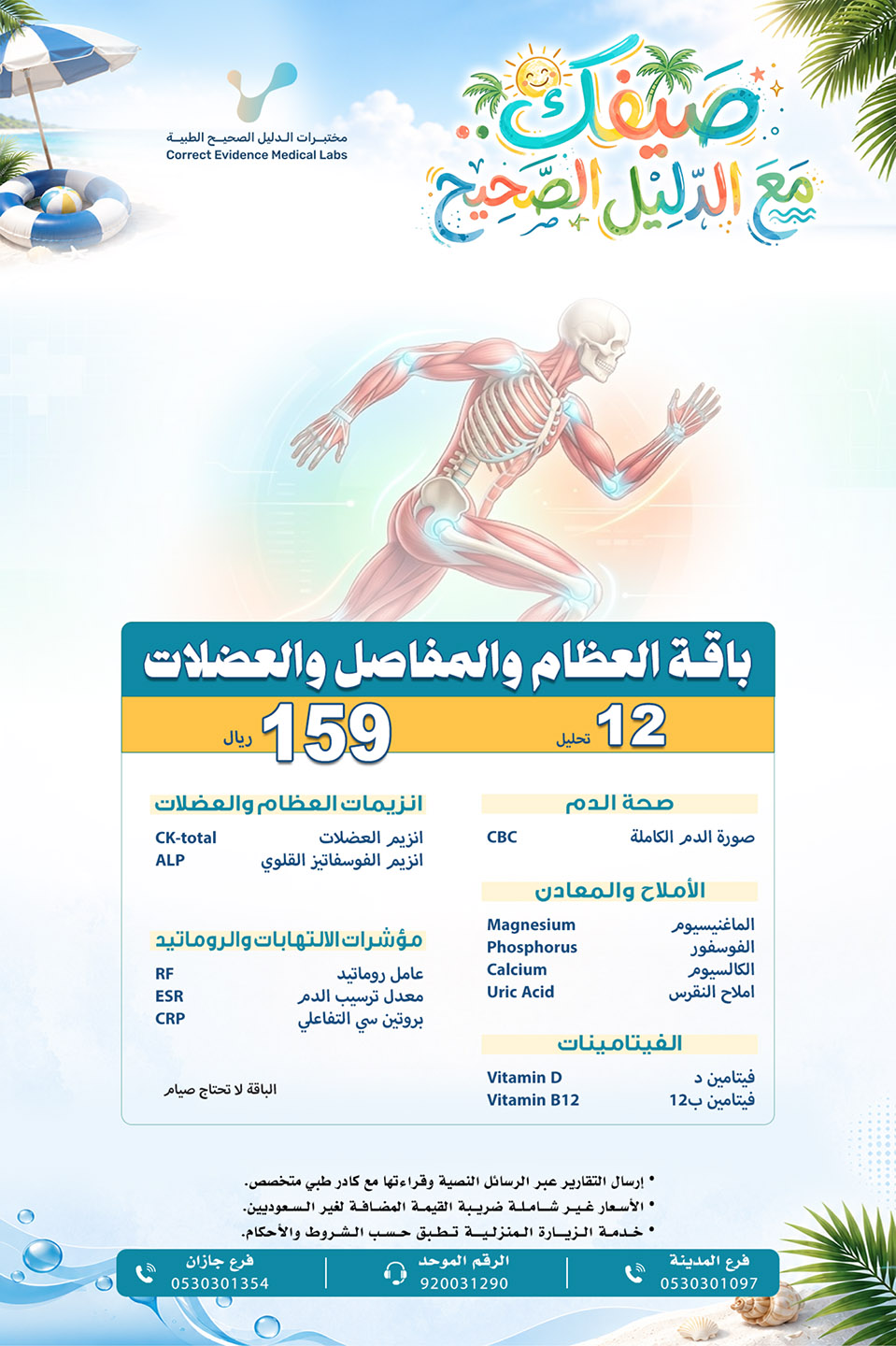 باقة العظام والمفاصل والعضلات