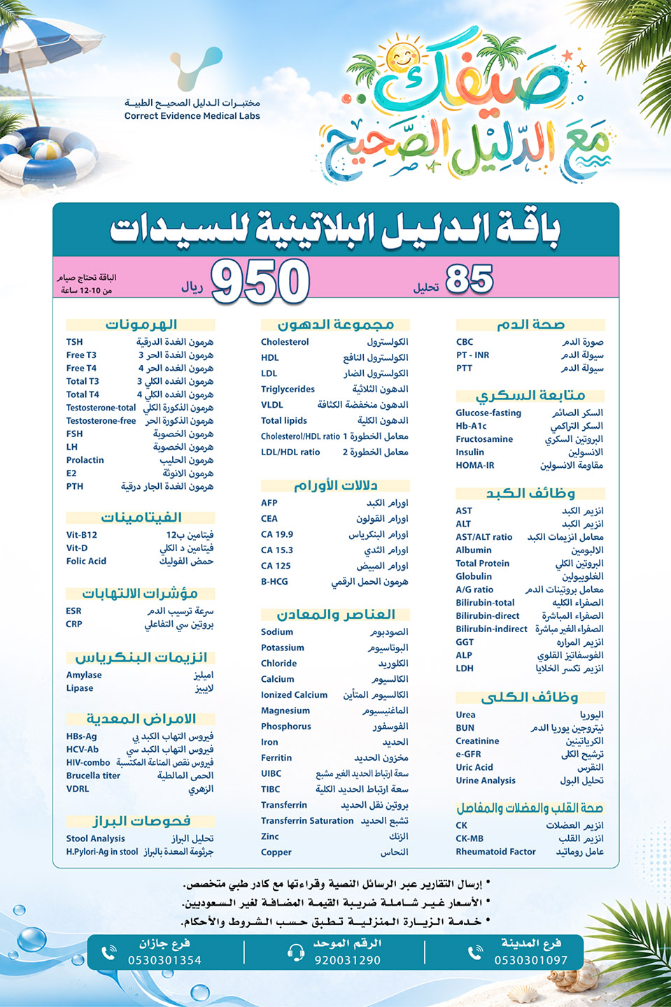 باقة الدليل البلاتينية - سيدات   - مختبرات الدليل الصحيح