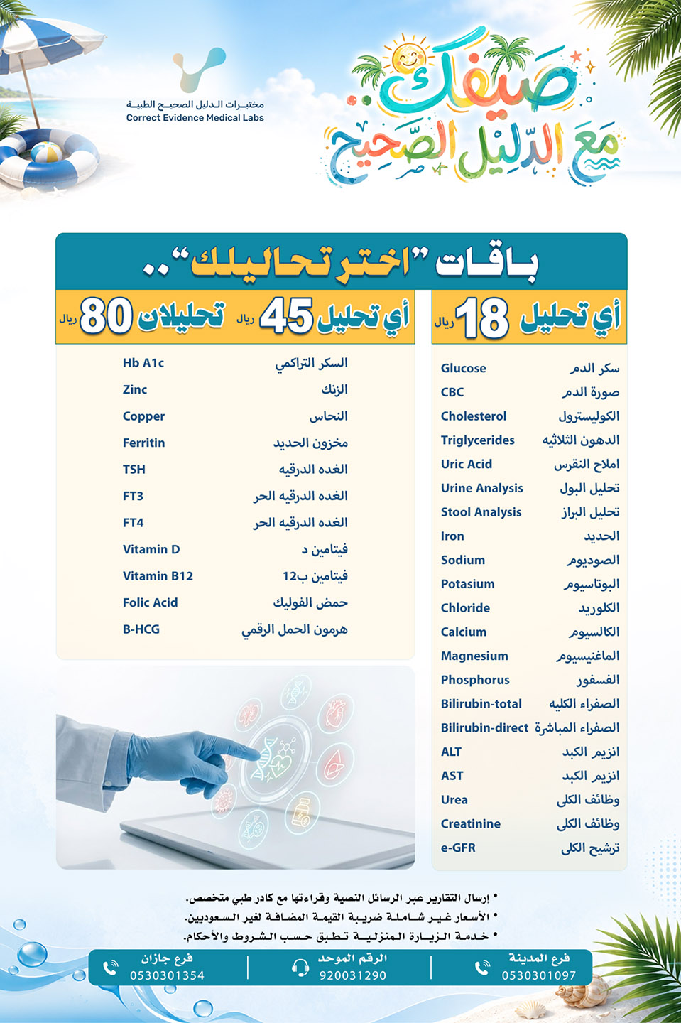 باقة اختر تحليلك  18 ريال  - مختبرات الدليل الصحيح