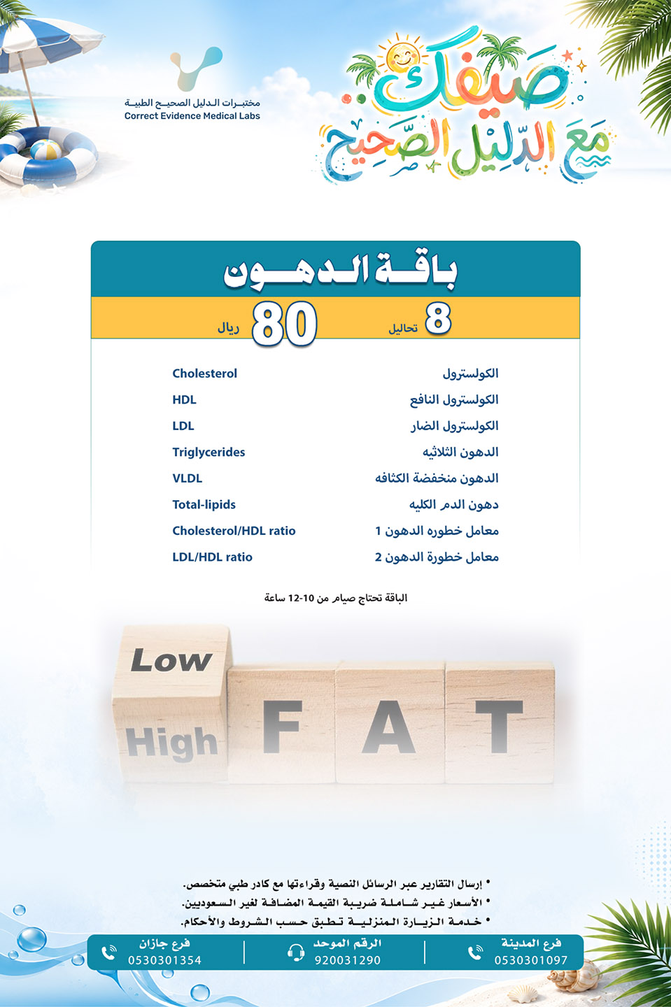 باقة الدهون  - مختبرات الدليل الصحيح