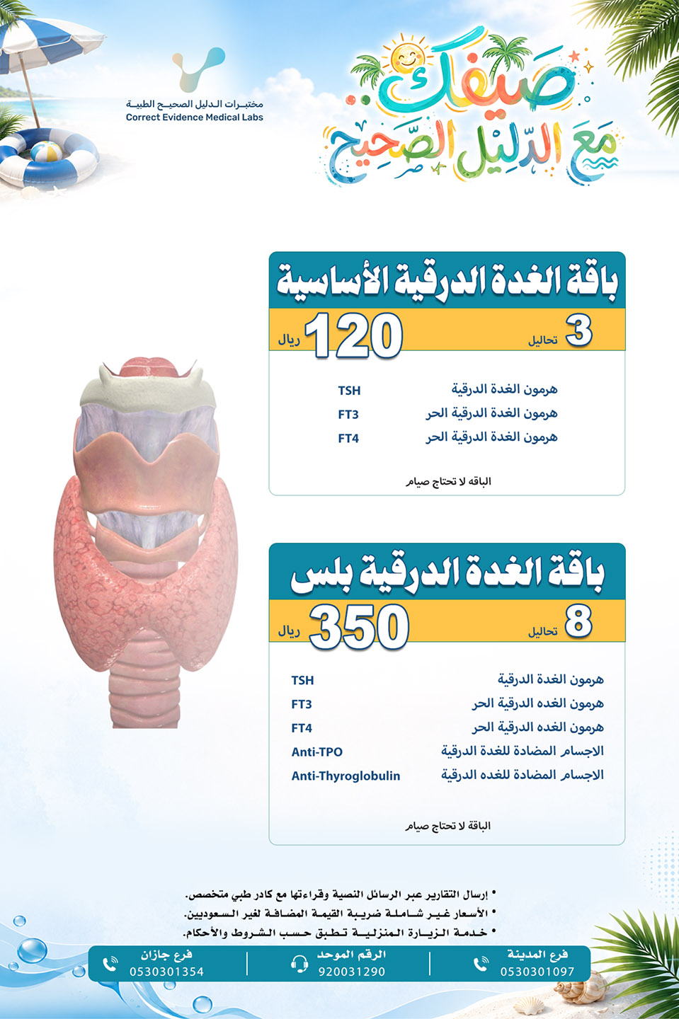 باقة الغدة الدرقية الأساسية   - مختبرات الدليل الصحيح