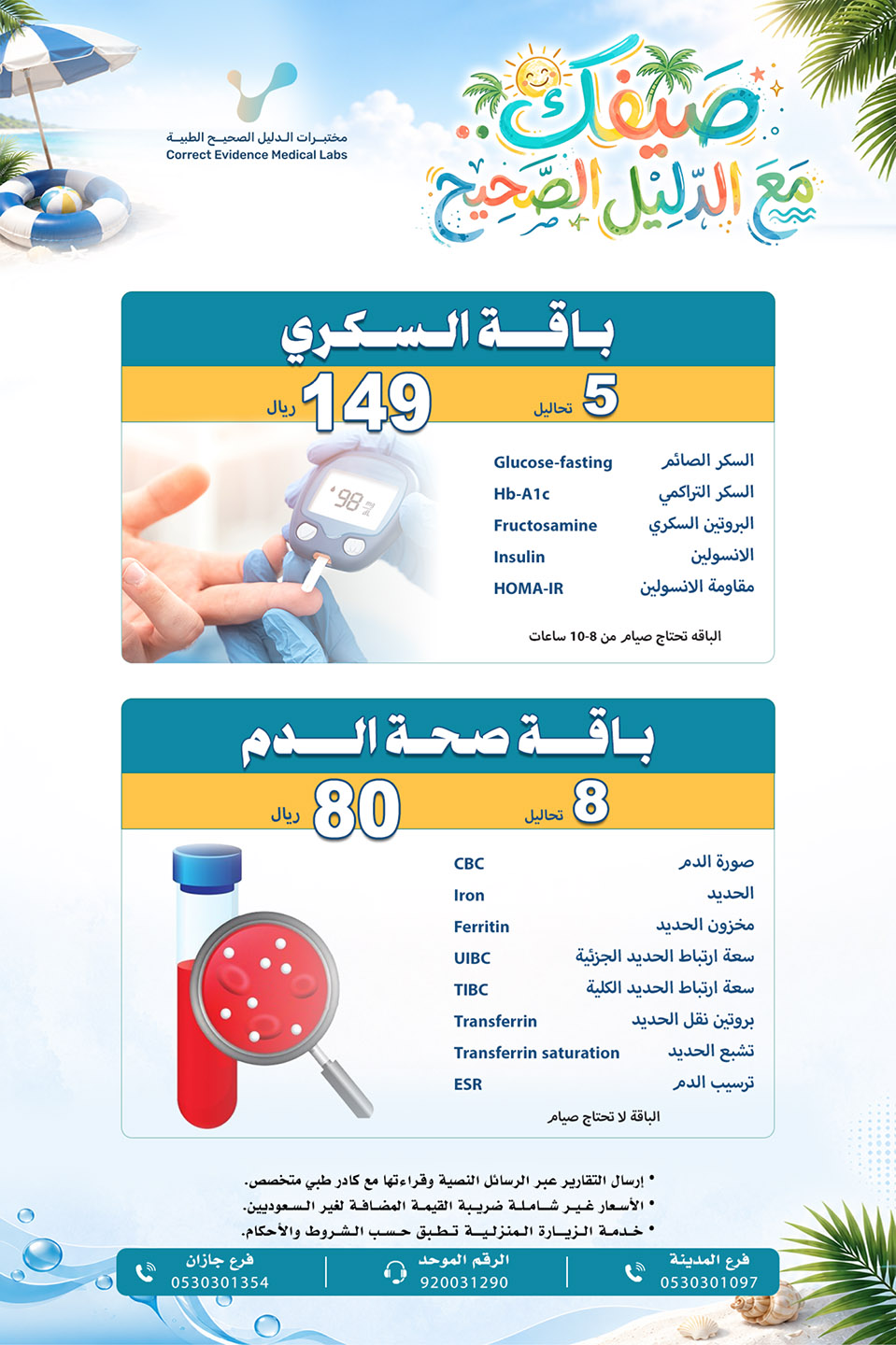 باقة صحة الدم  - مختبرات الدليل الصحيح
