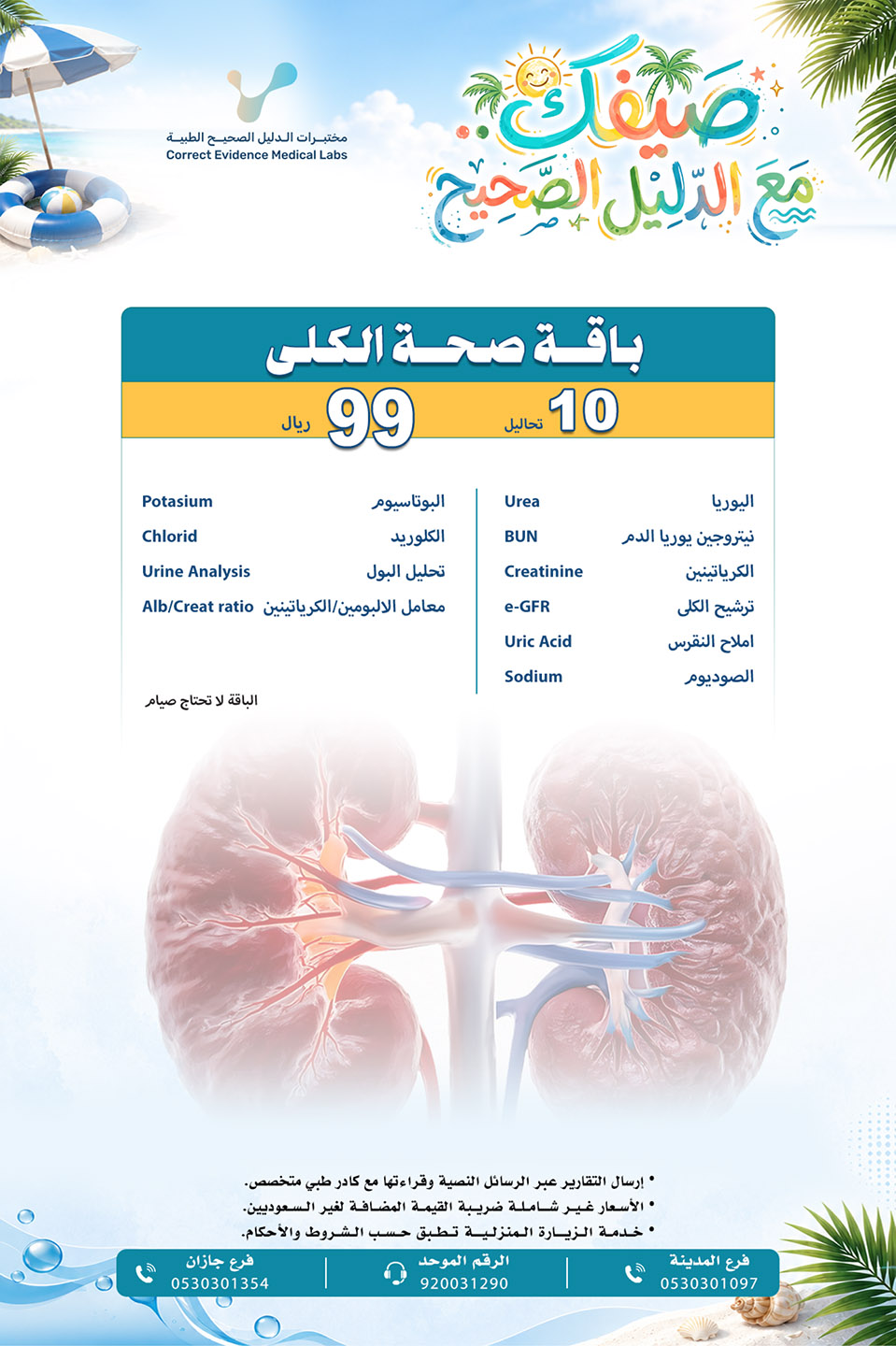 باقة صحة الكلى  - مختبرات الدليل الصحيح