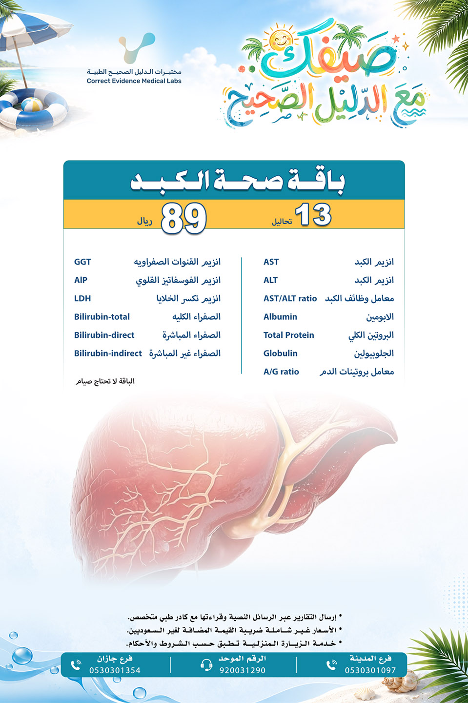 باقة صحة الكبد  - مختبرات الدليل الصحيح
