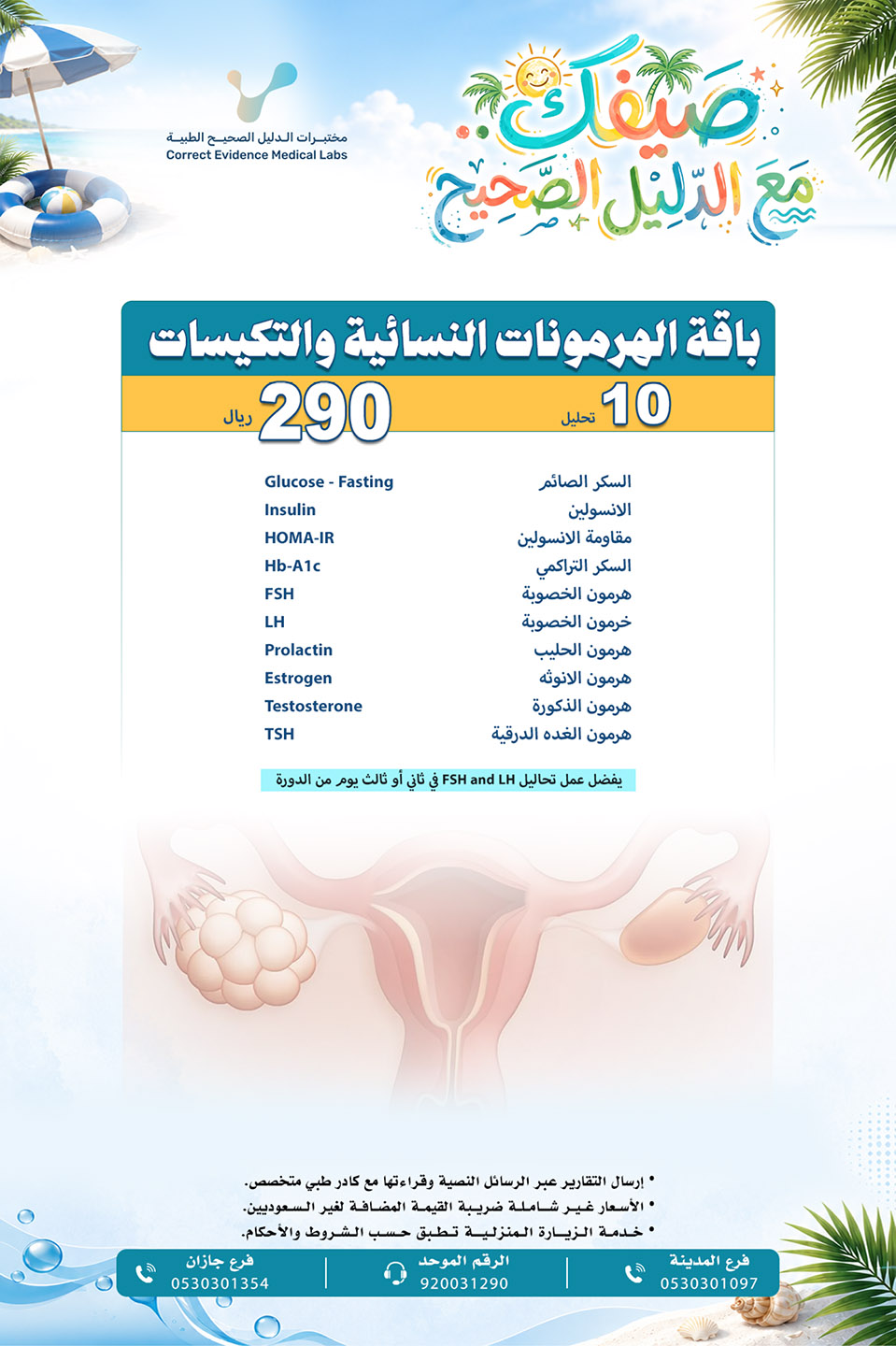 باقة الهرمونات النسائية والتكيسات - مختبرات الدليل الصحيح