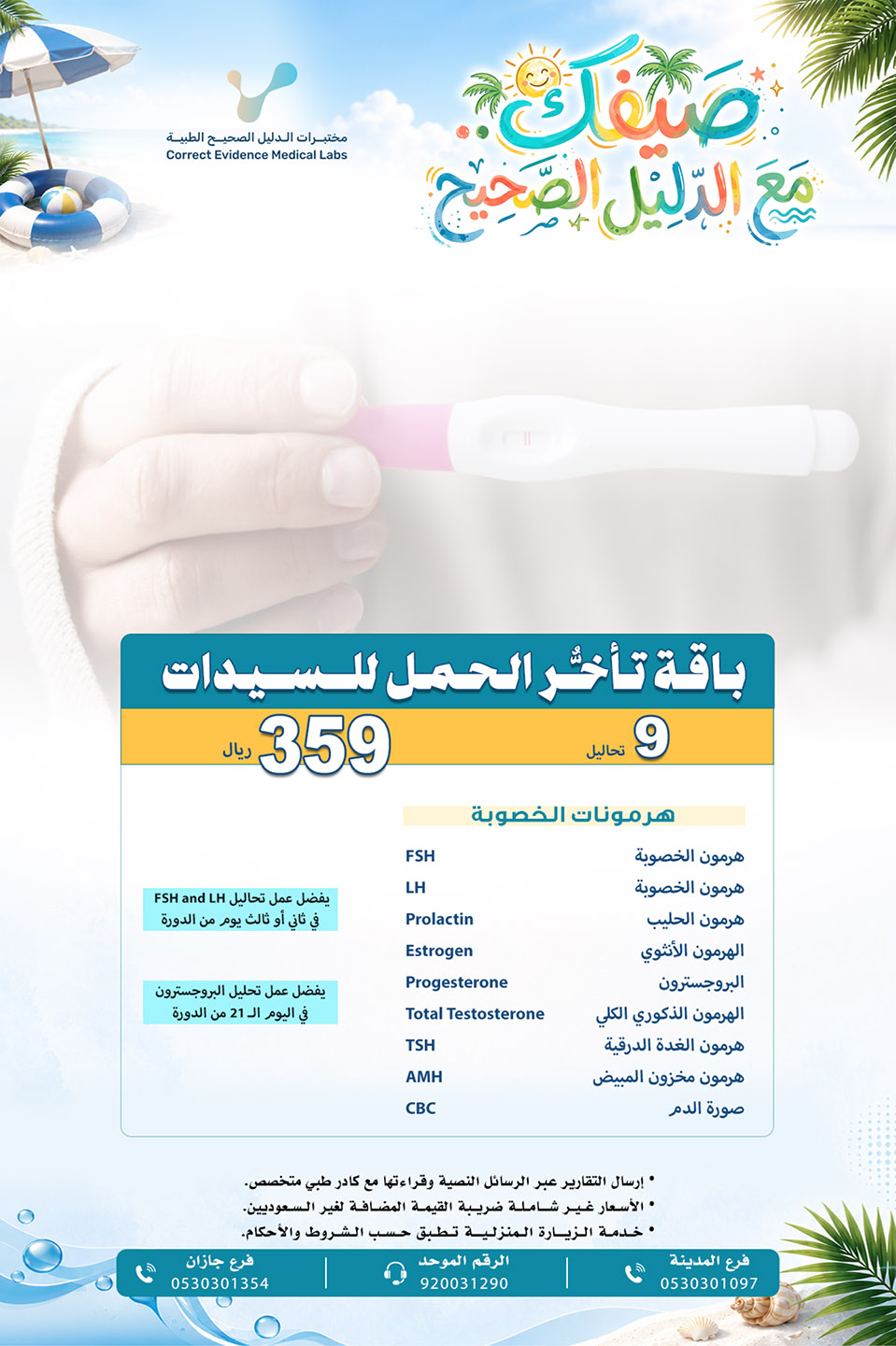  باقة تأخر الحمل للسيدات - مختبرات الدليل الصحيح