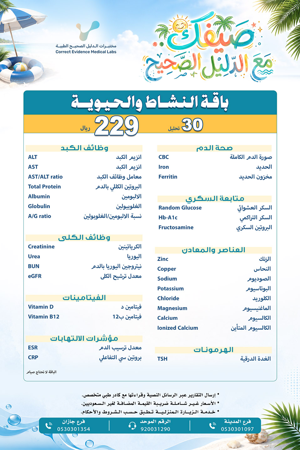 باقة النشاط والحيوية  - مختبرات الدليل الصحيح