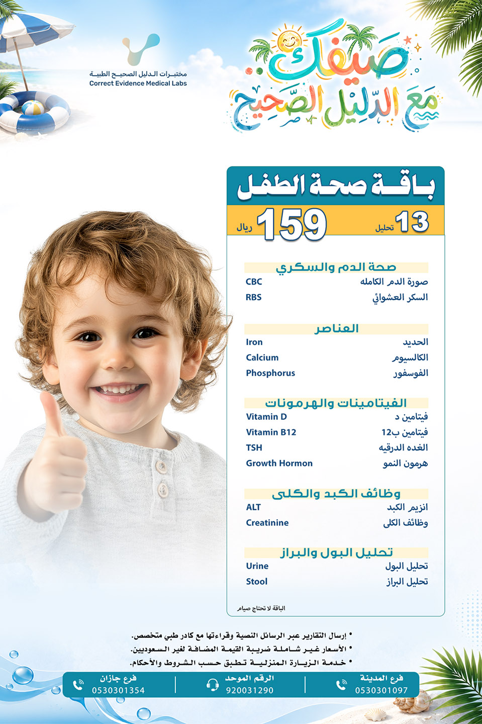 باقة الطفل - مختبرات الدليل الصحيح