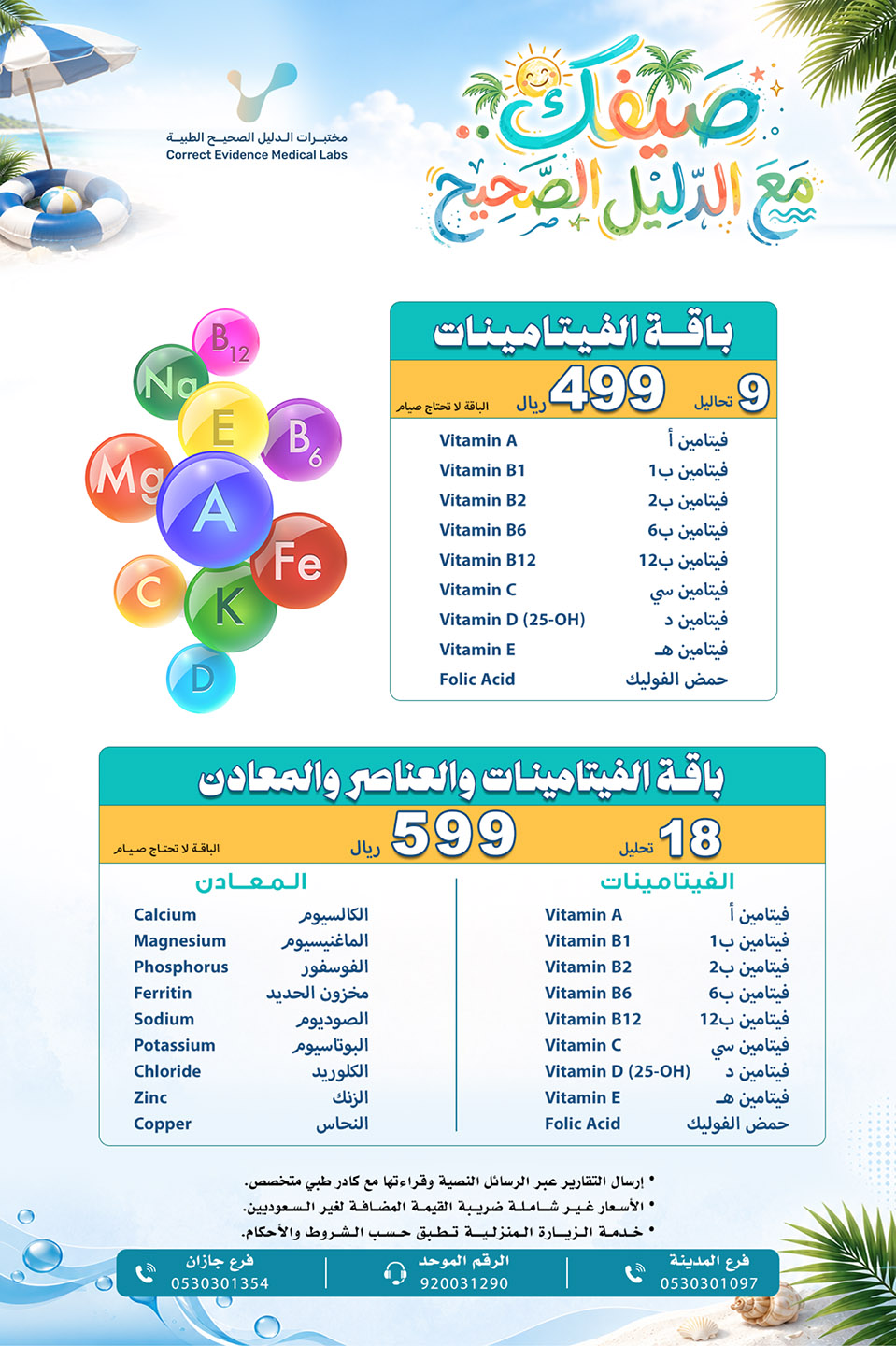 عرض الصيف الفيتامينات والمعادن - مختبرات الدليل الصحيح