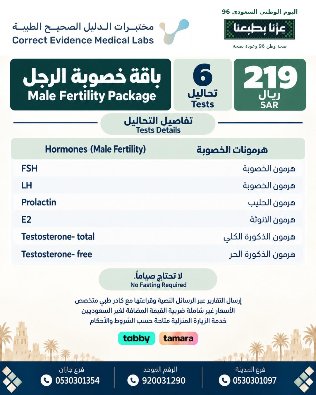 باقة خصوبة الرجل  - مختبرات الدليل الصحيح