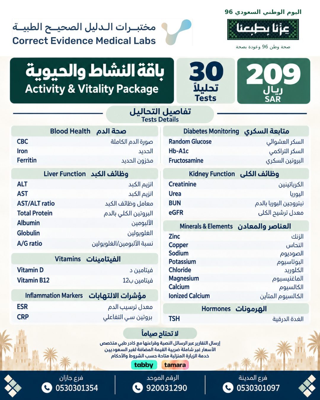 باقة النشاط والحيويه - مختبرات الدليل الصحيح