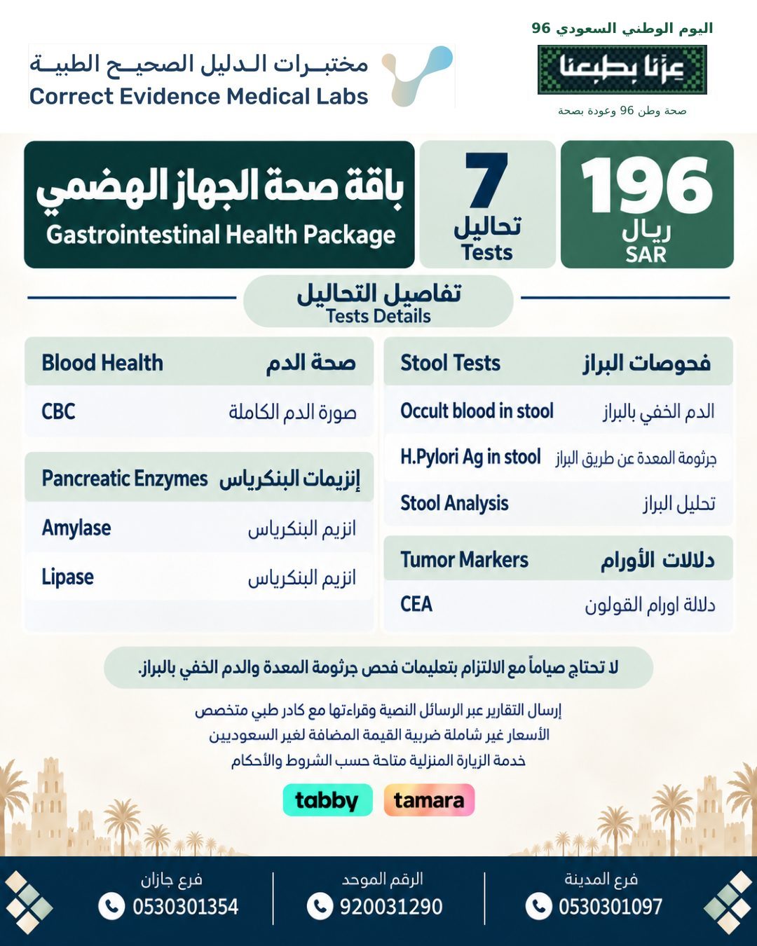 باقة صحه الجهاز الهضمي - مختبرات الدليل الصحيح