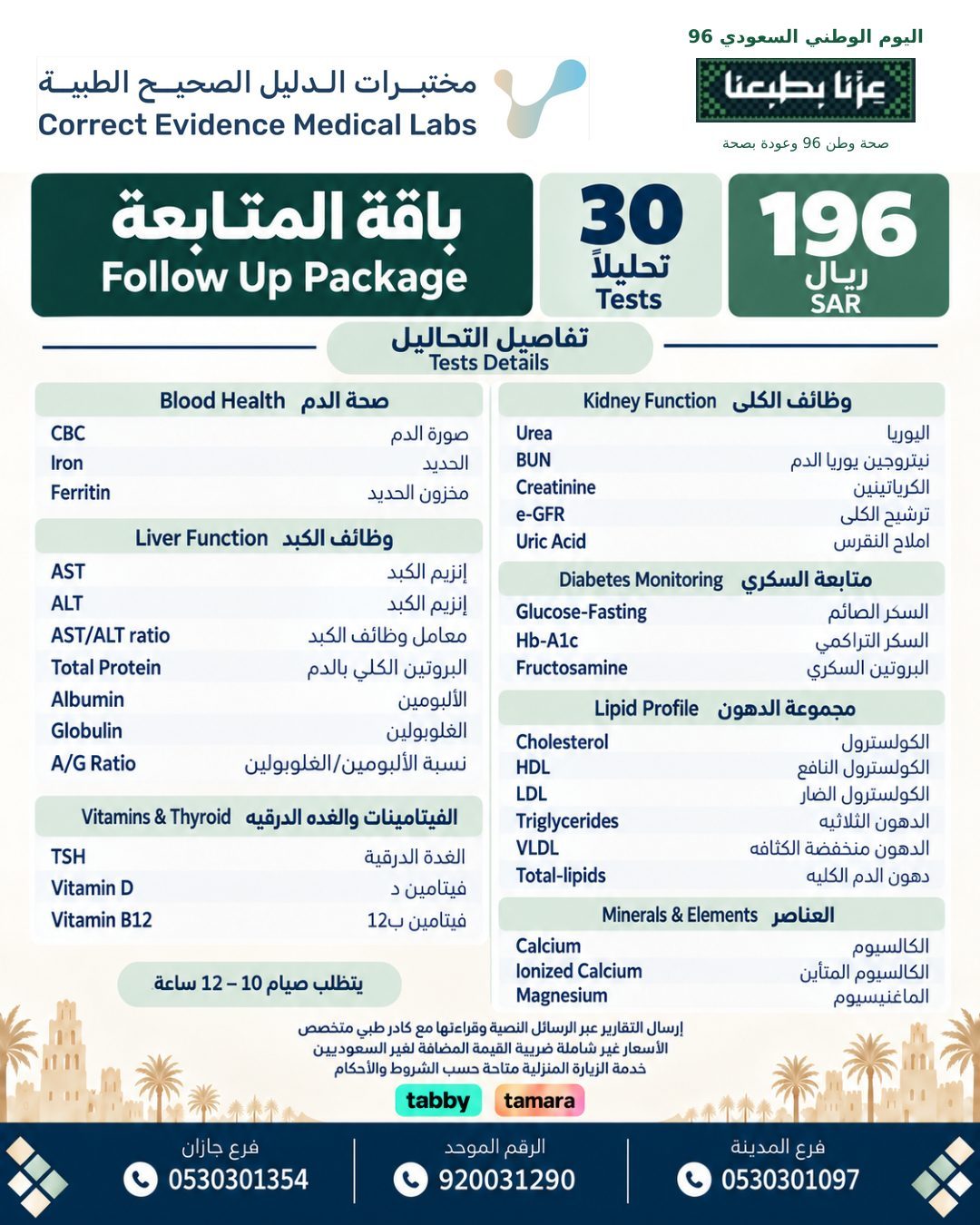 باقة المتابعة  - مختبرات الدليل الصحيح