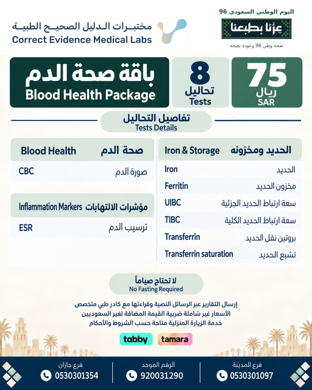 باقة صحه الدم - مختبرات الدليل الصحيح