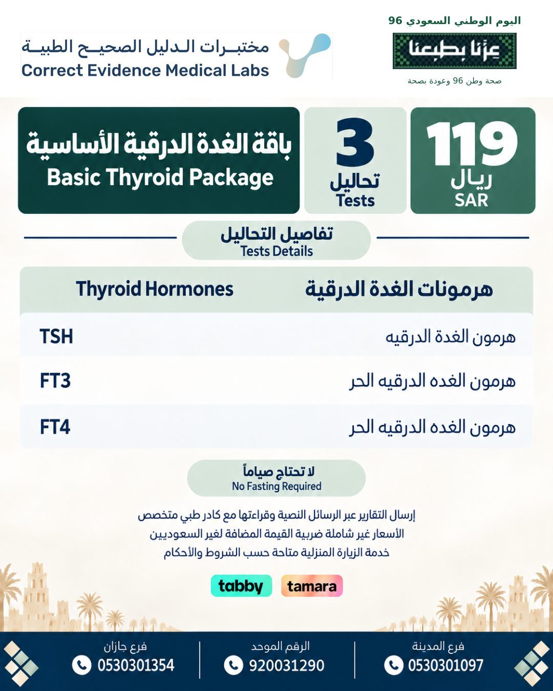 باقه الغدة الدرقية الاساسية  - مختبرات الدليل الصحيح