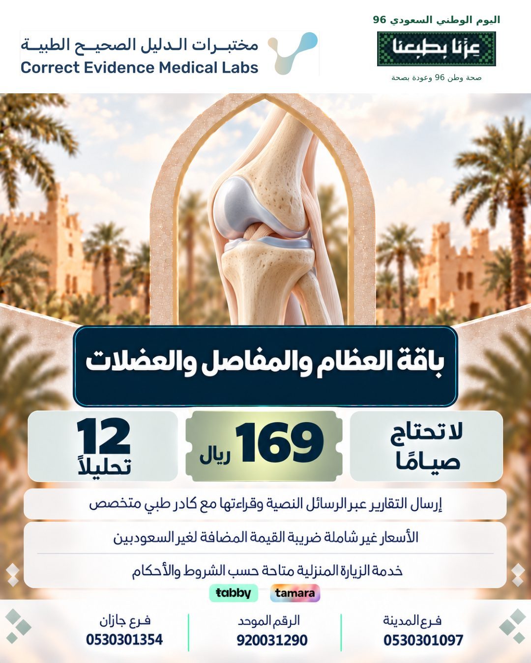 باقة العضام و المفاصل والعضلات