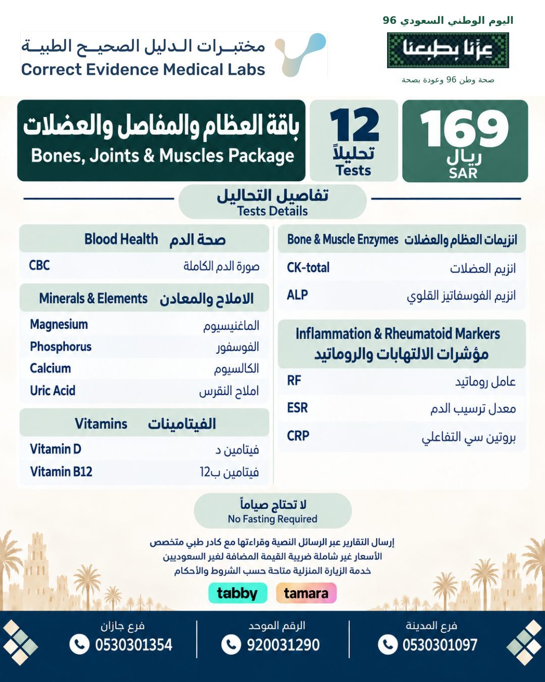 باقة العضام و المفاصل والعضلات - مختبرات الدليل الصحيح